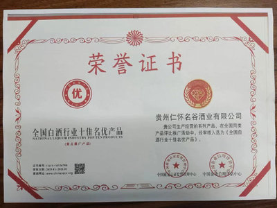 熱烈祝賀名谷酒業(yè)榮膺“全國白酒行業(yè)十佳名優(yōu)產品”殊榮