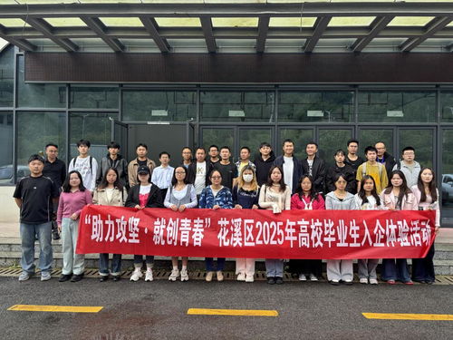 貴陽(yáng)花溪區(qū)高校畢業(yè)生入企體驗(yàn)活動(dòng) 搭建就業(yè)橋梁，助力企業(yè)管理升級(jí)